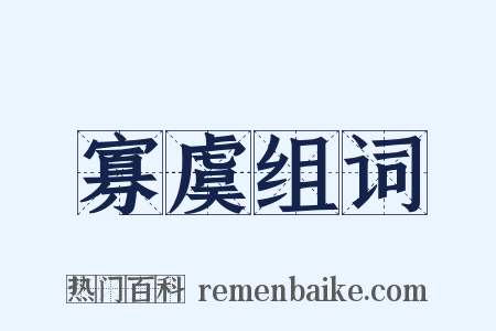 寡虞组词是什么意思的图片